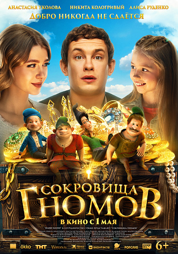 Постер: СОКРОВИЩА ГНОМОВ