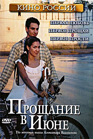 Постер: ПРОЩАНИЕ В ИЮНЕ