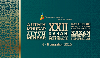 Открыт прием заявок на XXII Казанский международный кинофестиваль «Алтын минбар»