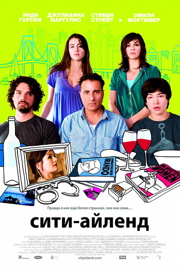 Постер: СИТИ-АЙЛЕНД Постер: СИТИ-АЙЛЕНД