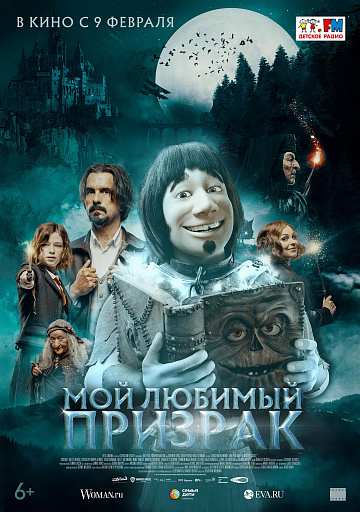 Постер: МОЙ ЛЮБИМЫЙ ПРИЗРАК Постер: МОЙ ЛЮБИМЫЙ ПРИЗРАК