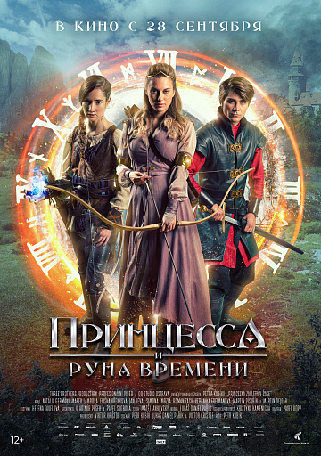 Постер: ПРИНЦЕССА И РУНА ВРЕМЕНИ Постер: ПРИНЦЕССА И РУНА ВРЕМЕНИ