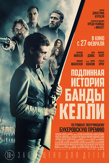 Постер: ПОДЛИННАЯ ИСТОРИЯ БАНДЫ КЕЛЛИ