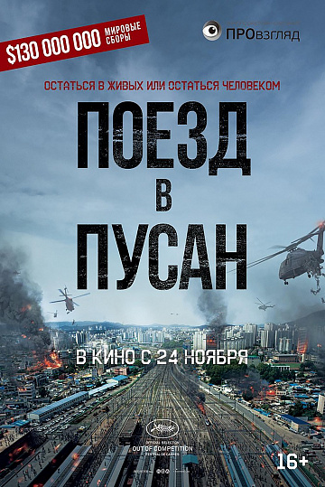 Постер: ПОЕЗД В ПУСАН Постер: ПОЕЗД В ПУСАН