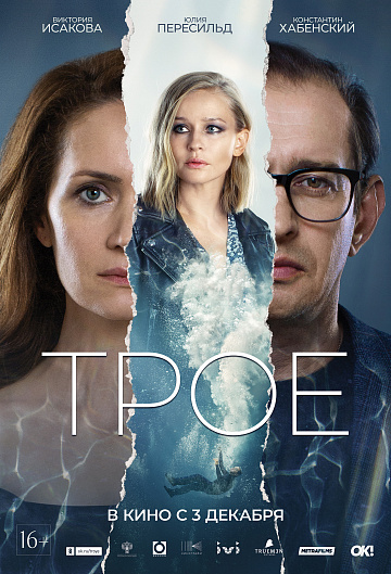 Постер: ТРОЕ Постер: ТРОЕ