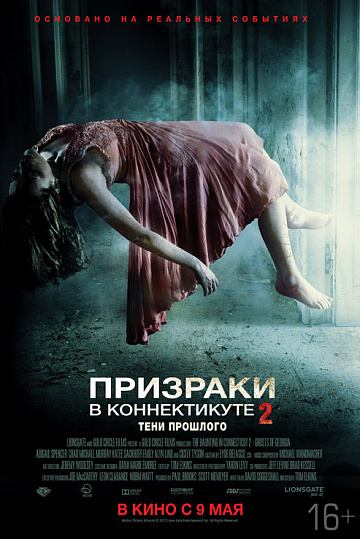 Постер: ПРИЗРАКИ В КОННЕКТИКУТЕ 2: ТЕНИ ПРОШЛОГО Постер: ПРИЗРАКИ В КОННЕКТИКУТЕ 2: ТЕНИ ПРОШЛОГО