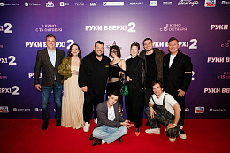 13/30  - Премьера фильма РУКИ ВВЕРХ! 2