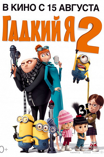 Постер: ГАДКИЙ Я-2 Постер: ГАДКИЙ Я-2
