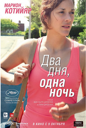 Постер: ДВА ДНЯ, ОДНА НОЧЬ Постер: ДВА ДНЯ, ОДНА НОЧЬ