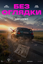 БЕЗ ОГЛЯДКИ