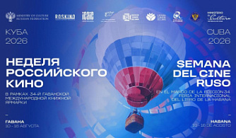 На Кубе пройдет Неделя российского кино в рамках Гаванской международной книжной ярмарки