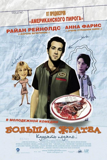 Постер: БОЛЬШАЯ ЖРАТВА