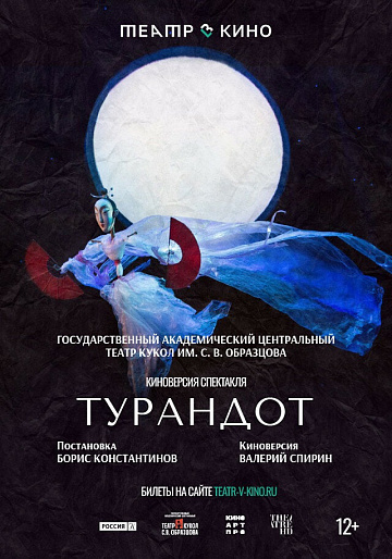 Постер: ТУРАНДОТ