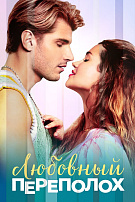 ЛЮБОВНЫЙ ПЕРЕПОЛОХ