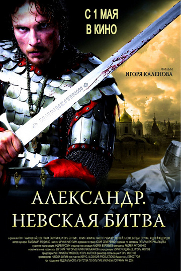 Постер: АЛЕКСАНДР. НЕВСКАЯ БИТВА Постер: АЛЕКСАНДР. НЕВСКАЯ БИТВА