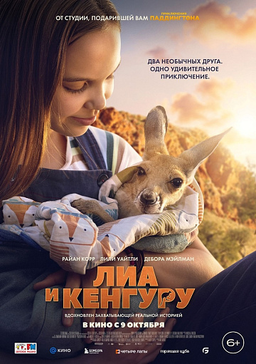 Постер: ЛИА И КЕНГУРУ