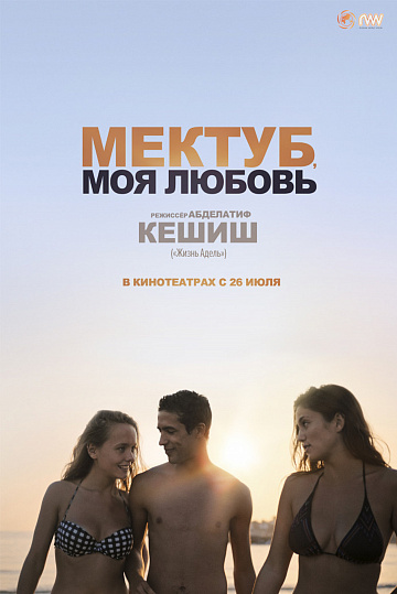 Постер: МЕКТУБ, МОЯ ЛЮБОВЬ Постер: МЕКТУБ, МОЯ ЛЮБОВЬ