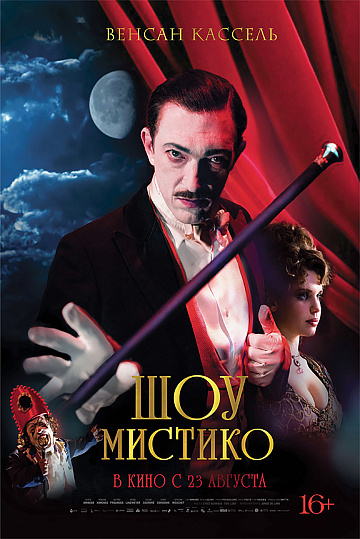 Постер: ШОУ МИСТИКО Постер: ШОУ МИСТИКО
