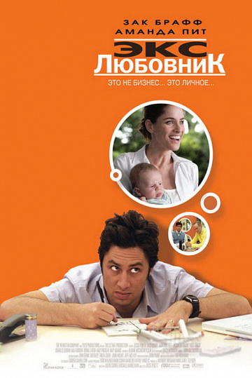 Постер: ЭКС-ЛЮБОВНИК