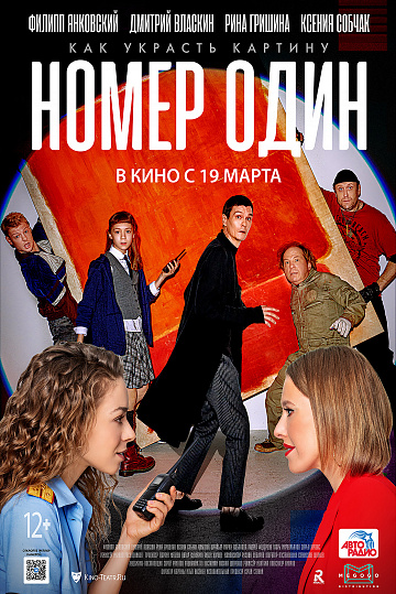 Постер: НОМЕР ОДИН Постер: НОМЕР ОДИН