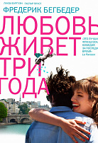 ЛЮБОВЬ ЖИВЕТ ТРИ ГОДА