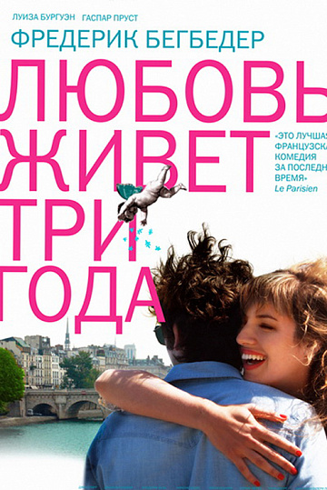 Постер: ЛЮБОВЬ ЖИВЕТ ТРИ ГОДА Постер: ЛЮБОВЬ ЖИВЕТ ТРИ ГОДА