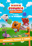 МИНИ-МИШКИ: НОВЫЕ ПРИКЛЮЧЕНИЯ