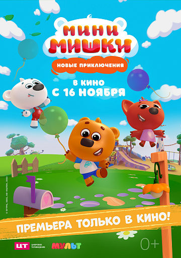 Постер: МИНИ-МИШКИ: НОВЫЕ ПРИКЛЮЧЕНИЯ