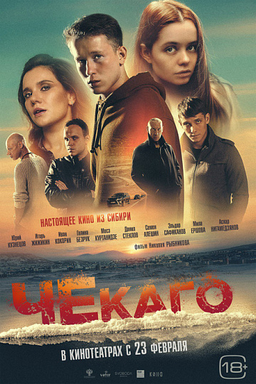 Постер: ЧЕКАГО Постер: ЧЕКАГО