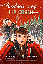 НОВЫЙ ГОД НА СВЯЗИ