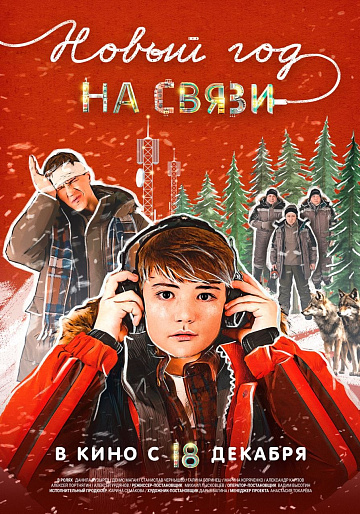 Постер: НОВЫЙ ГОД НА СВЯЗИ