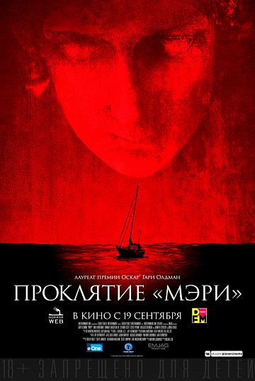 Постер: ПРОКЛЯТИЕ «МЭРИ» Постер: ПРОКЛЯТИЕ «МЭРИ»