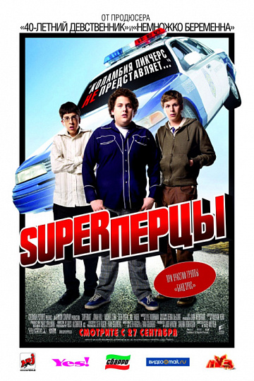 Постер: SUPER-ПЕРЦЫ Постер: SUPER-ПЕРЦЫ
