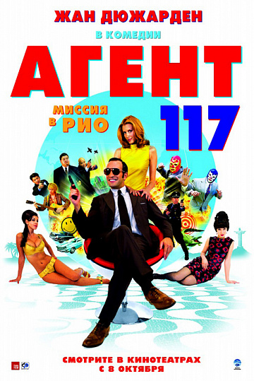 Постер: АГЕНТ 117: МИССИЯ В РИО Постер: АГЕНТ 117: МИССИЯ В РИО