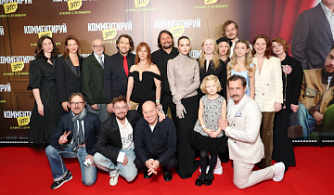 В Москве состоялась премьера комедии «Комментируй это»