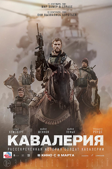 Постер: КАВАЛЕРИЯ Постер: КАВАЛЕРИЯ
