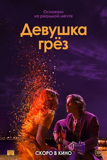 Постер: ДЕВУШКА ГРЕЗ