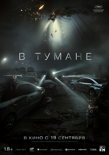 Постер: В ТУМАНЕ Постер: В ТУМАНЕ