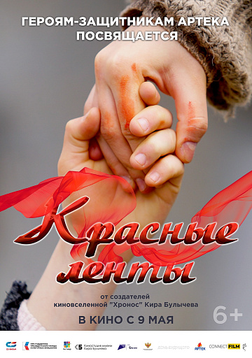 Постер: КРАСНЫЕ ЛЕНТЫ