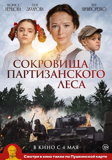 Постер: СОКРОВИЩА ПАРТИЗАНСКОГО ЛЕСА Постер: СОКРОВИЩА ПАРТИЗАНСКОГО ЛЕСА