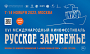 Начал работу кинофестиваль «Русское зарубежье»