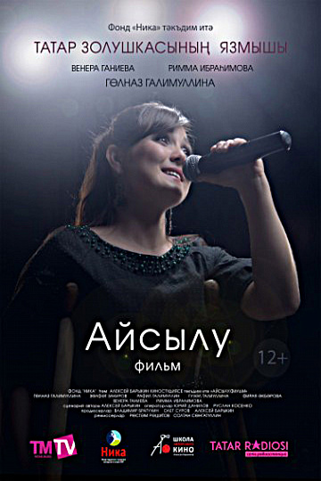 Постер: АЙСЫЛУ. ФИЛЬМ Постер: АЙСЫЛУ. ФИЛЬМ