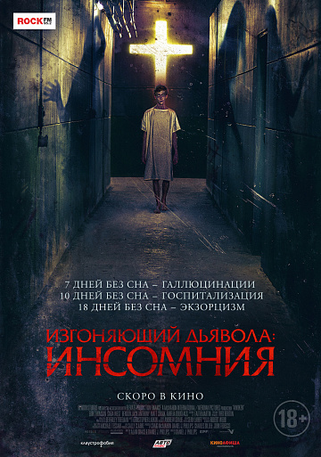 Постер: ИЗГОНЯЮЩИЙ ДЬЯВОЛА: ИНСОМНИЯ Постер: ИЗГОНЯЮЩИЙ ДЬЯВОЛА: ИНСОМНИЯ