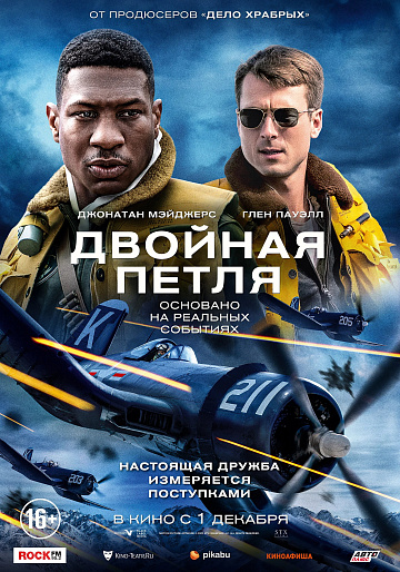 Постер: ДВОЙНАЯ ПЕТЛЯ Постер: ДВОЙНАЯ ПЕТЛЯ
