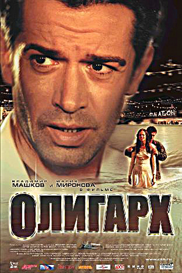 Постер: ОЛИГАРХ