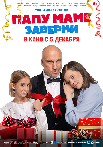 Постер: ПАПУ МАМЕ ЗАВЕРНИ