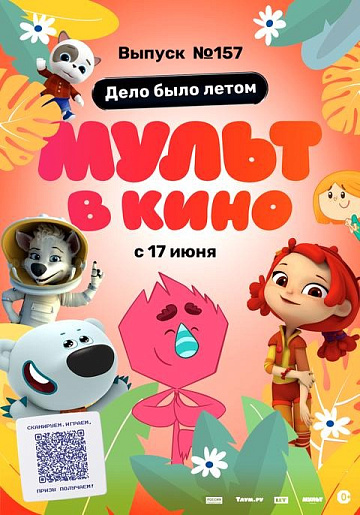 Постер: МУЛЬТ В КИНО. ВЫПУСК №157 Постер: МУЛЬТ В КИНО. ВЫПУСК №157