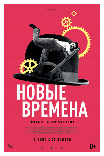 Постер: НОВЫЕ ВРЕМЕНА Постер: НОВЫЕ ВРЕМЕНА