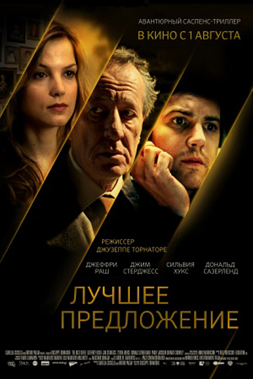 Постер: ЛУЧШЕЕ ПРЕДЛОЖЕНИЕ Постер: ЛУЧШЕЕ ПРЕДЛОЖЕНИЕ