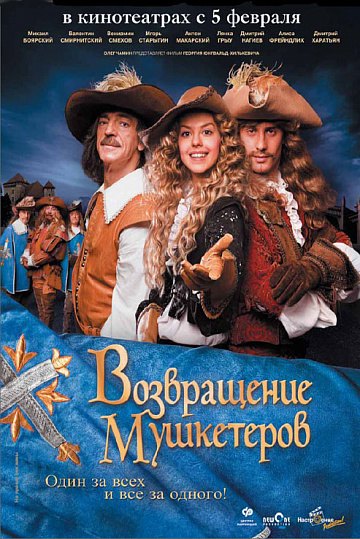 Постер: ВОЗВРАЩЕНИЕ МУШКЕТЕРОВ Постер: ВОЗВРАЩЕНИЕ МУШКЕТЕРОВ